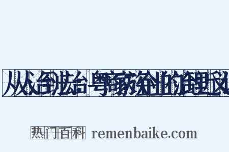 从人治到法治：粤商家族企业的治理近义词是什么意思的图片